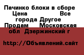 Пачинко.блоки в сборе › Цена ­ 1 000 000 - Все города Другое » Продам   . Московская обл.,Дзержинский г.